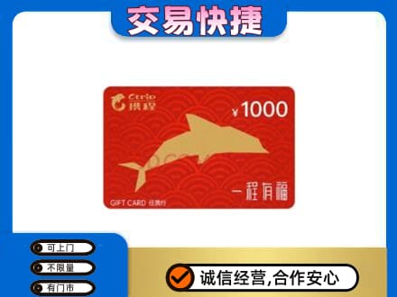广信区购物卡回收携程任我行卡.jpg