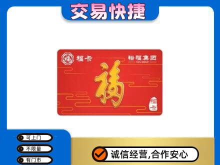 广信区购物卡回收裕福集团卡.jpg