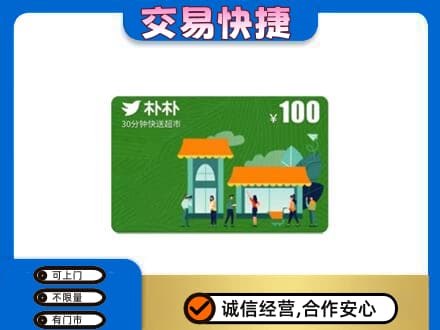 广信区购物卡回收朴朴超市卡.jpg